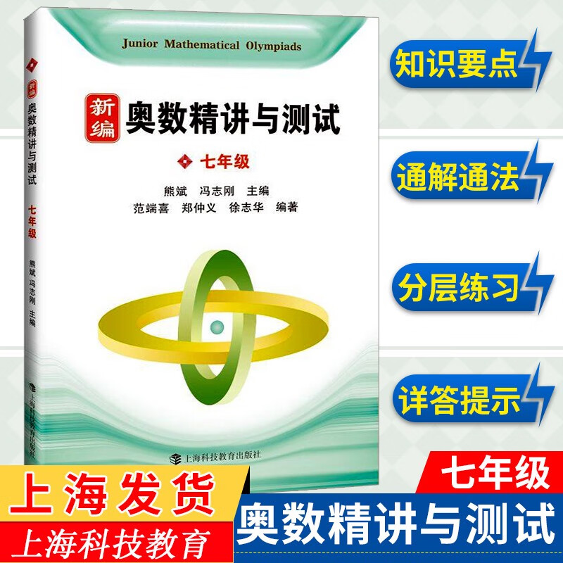 新编奥数精讲与测试七年级+八年级+九年级789年级 全3册 初中数学奥数点拨思维训练知识要点典例 精讲竞赛题题库解题技巧练习题 新编奥数精讲与测试 七年级 初中通用