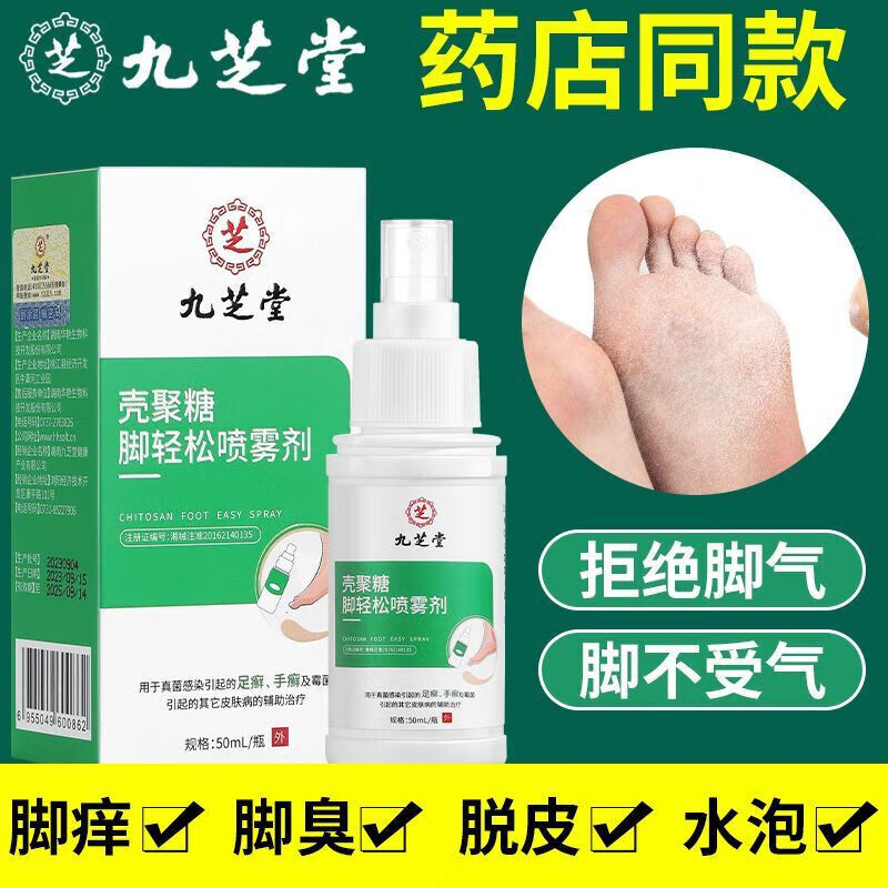 九芝堂腳氣噴霧劑殼聚糖腳輕松脫皮腳汗腳臭噴劑足腳真菌感染 九芝堂殼聚糖噴霧*1盒