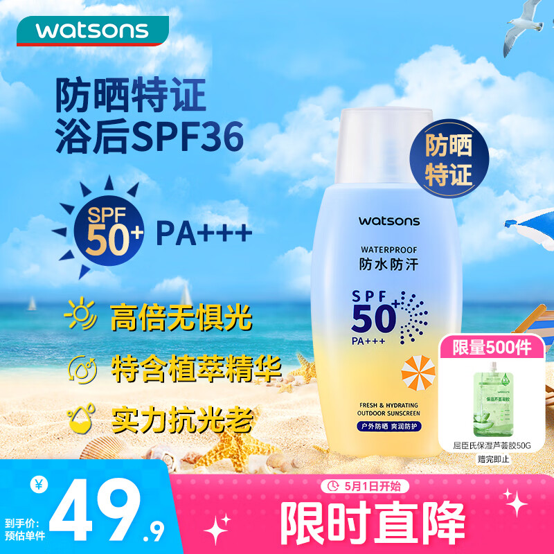 屈臣氏户外艳阳防水防晒乳SPF50+100毫升 军训海边防汗清爽耐晒男女
