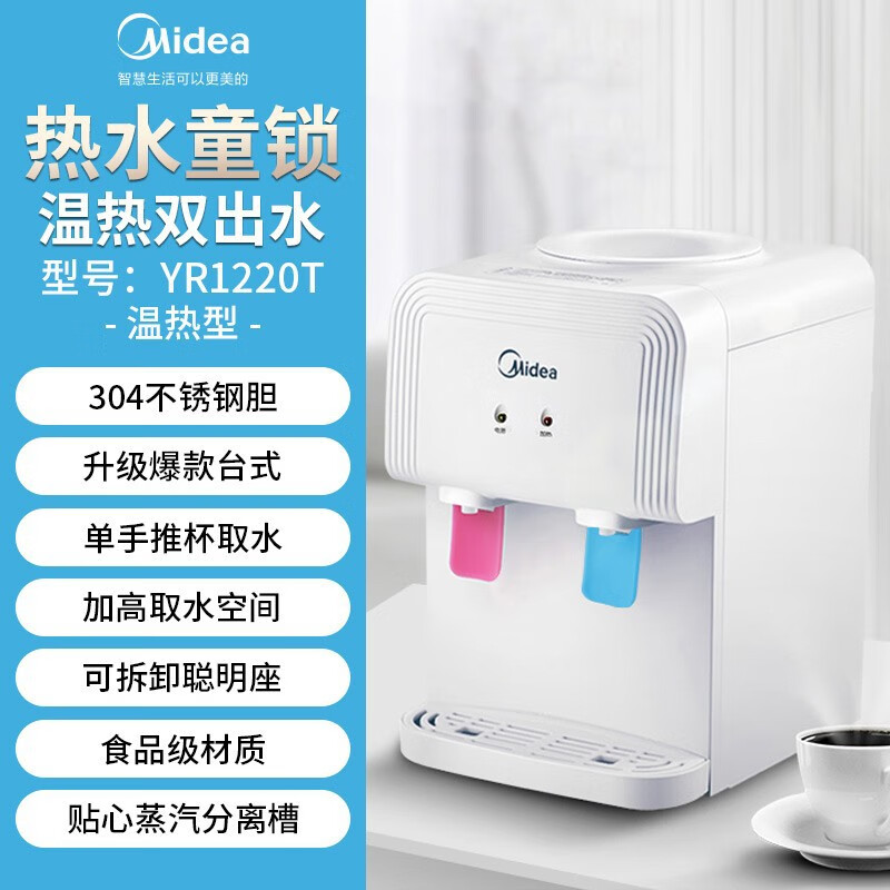 美的（Midea）饮水机家用制冷制热两用冰水立式桌上小型桌面台式办公室桶装尾货机【品质家电】 温热-台式款YR1220T 冰温热