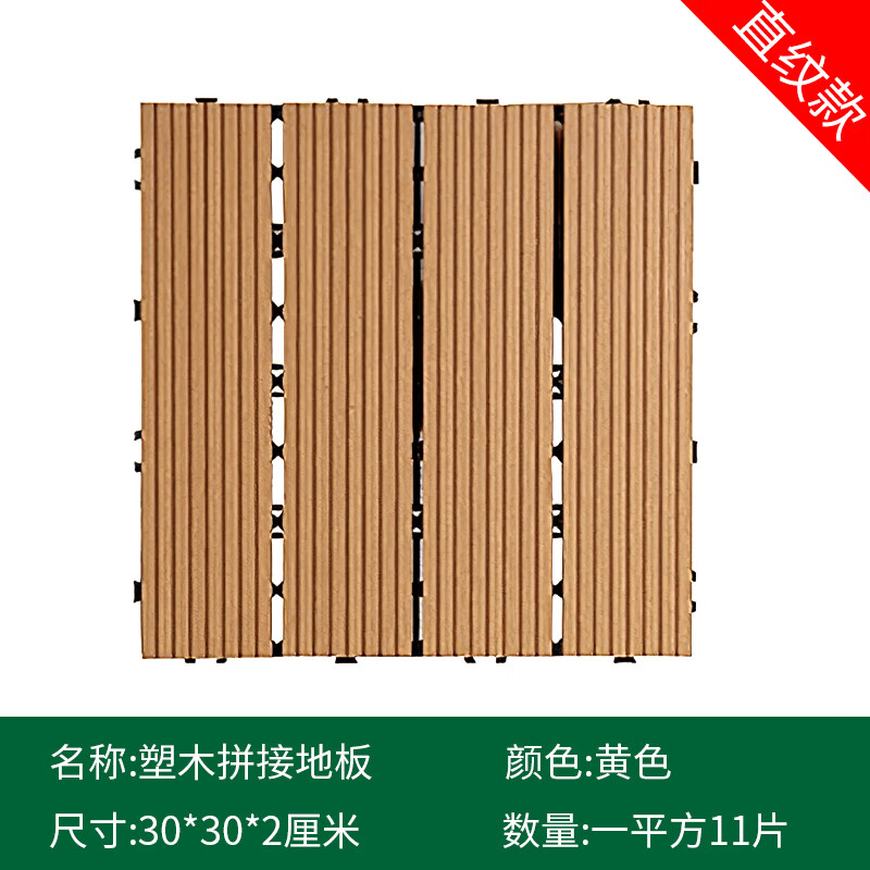 塑木地板戶外陽(yáng)臺(tái)地面鋪設(shè)露臺(tái)庭院改造室外自鋪防腐木塑拼接地板 直紋黃色-11片 1