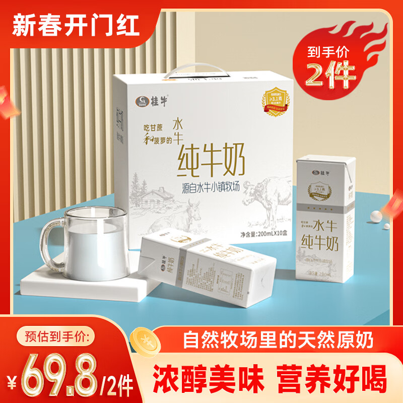 桂牛廣西水牛奶純牛奶200ml*10*2箱早餐奶學(xué)生成人純牛奶新春好禮 自有牧場(chǎng)奶源健康 20盒