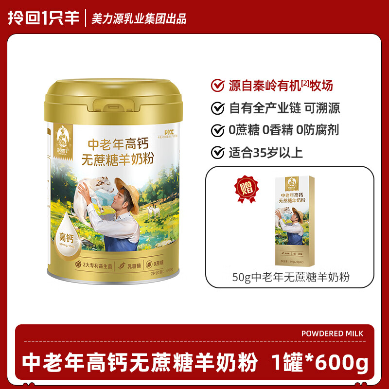 拎回1只羊美力源拎回1只羊中老年高钙羊奶粉高蛋白成人奶粉正品官方旗舰店 【中老年无蔗糖羊奶粉】600g*1罐