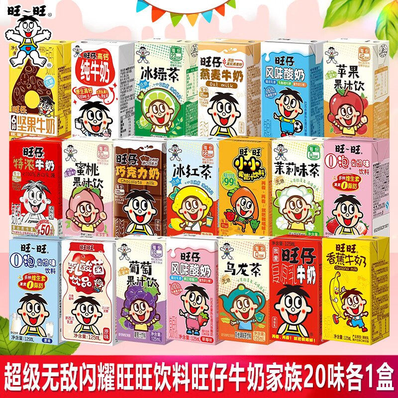 旺旺牛奶盒装125m儿童学生健康营养早餐奶纯牛奶O泡果奶组合饮料 无敌闪耀旺旺饮料牛奶20味各1盒