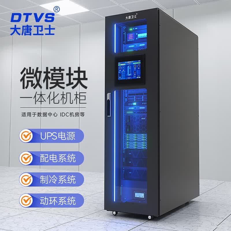 大唐卫士模块化机柜机房一体化网络服务器机柜数据中心冷通道建设封闭空调动环可选装ups备用电源 DT-ZN1T1含空调UPS