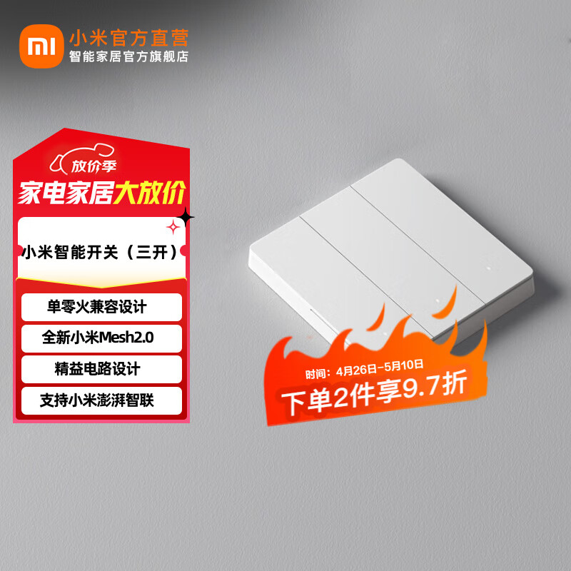 小米智能开关 单零火兼容 家用开关 超长寿命 轻音按键 米家APP控制 小米智能开关（三开）
