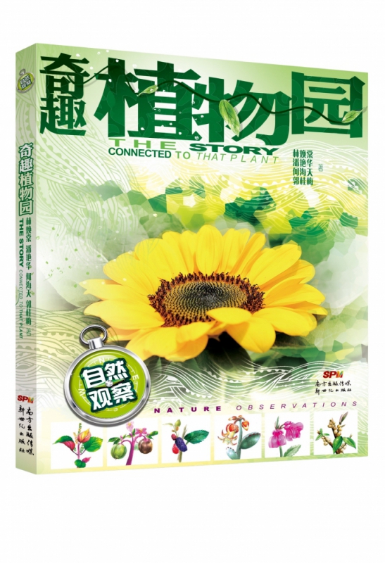 自然观察：奇趣植物园
