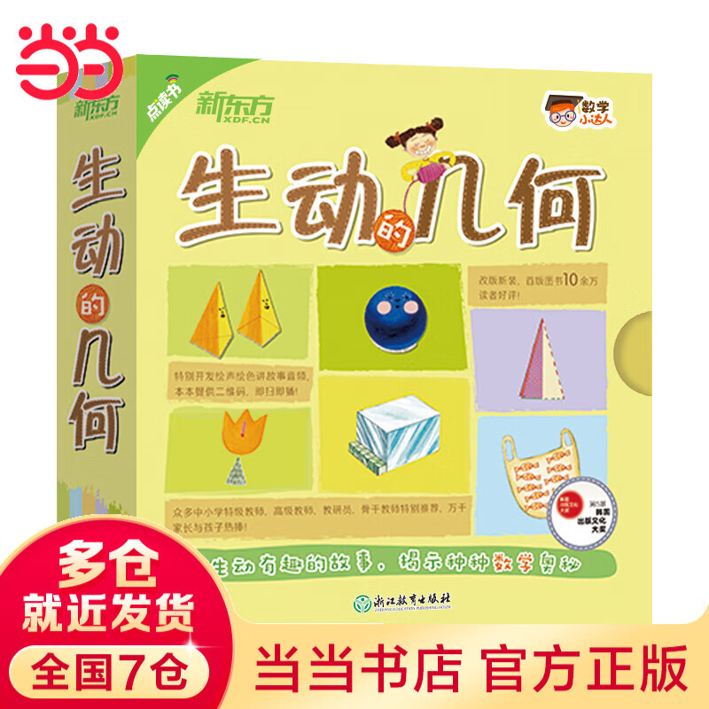 当当 数学小达人：有趣的代数 新东方童书 涵盖小学数学知识点，含音频 孩子科普读物 生动的几何（全15册 点读版）2019