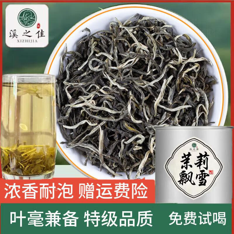 溪之佳茉莉花茶飘雪特级茶叶浓香型花草茶广西横县新茶自己喝罐装送礼 【特级浓香】茉莉飘雪125g*2罐