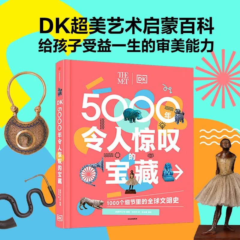 DK5000年令人惊叹的宝藏 英国DK公司 9岁以上 科普百科 小学生推荐书单 