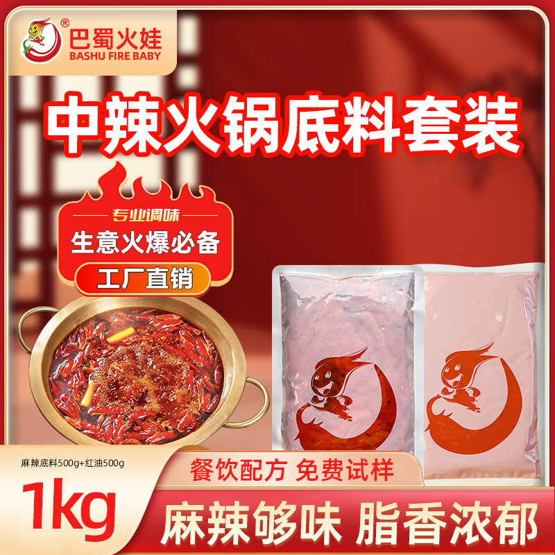 巴蜀火娃牛油火锅底料500g商用重庆老火锅调料批发四川牛油麻辣烫冒菜底料 性价比套装油+料1000g