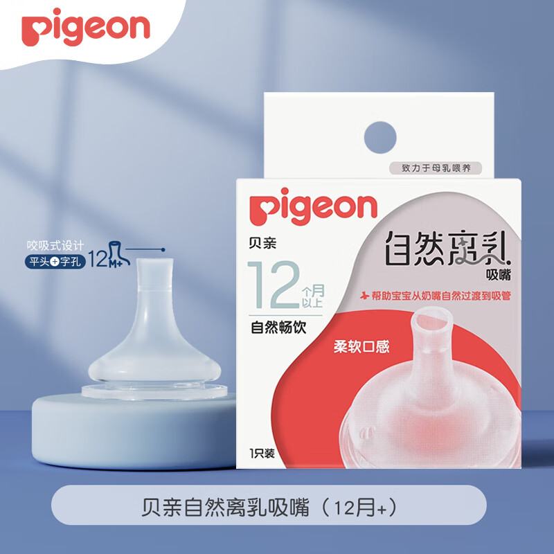 贝亲（Pigeon）奶嘴宽口径宝宝奶嘴自然实感软胶奶嘴 婴儿吸嘴新生儿硅胶奶嘴 离乳吸嘴（12个月+）1只装