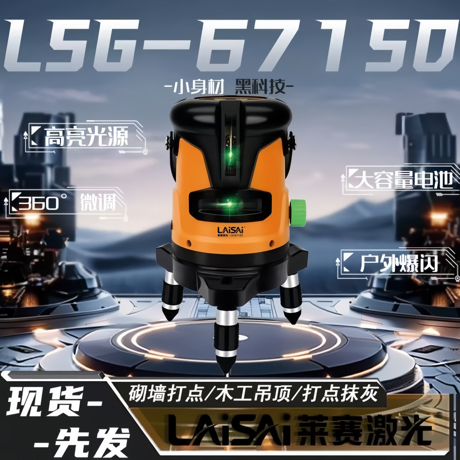 LAISAI萊賽激光頭水平儀2線3線5線紅外線強(qiáng)光室外高精度自動(dòng)找平投線儀 LSG671SD綠光兩線【標(biāo)配雙電】