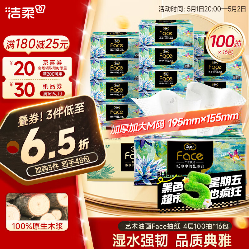 洁柔抽纸 艺术油画Face4层100抽*16包 超大尺寸M码 高端面巾纸 整箱