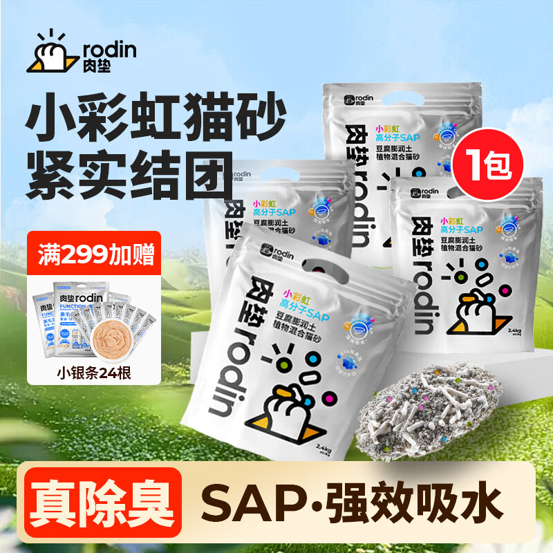 肉垫(rodin)豆腐植物SAP高分子彩虹猫砂混合猫砂除臭结团低尘 【定制尝鲜】小彩虹1袋