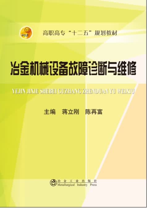 冶金机械设备故障诊断与维修