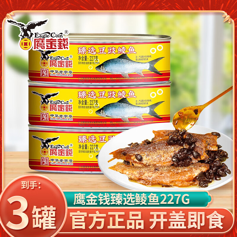 鹰金钱臻选豆豉鲮鱼227g即食方便速食下饭菜户外野餐鱼肉罐拌饭官方正品 臻选豆豉鲮鱼227g*3罐