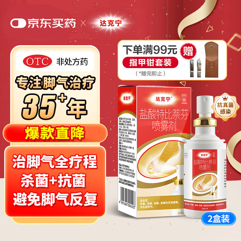 达克宁盐酸特比萘芬喷雾剂60ml*2脚气喷剂脚气药止痒脱皮烂脚丫真菌感染自营脚臭喷雾专用药乳膏凝胶升级泡脚