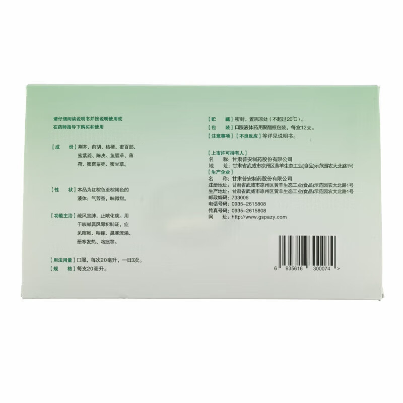 [普安康] 宣肺止嗽合剂 20ml*12支疏风宣肺，止咳化痰用于咳嗽属风邪犯肺证症见咳嗽咽痒鼻塞流涕 3盒【12天用量】