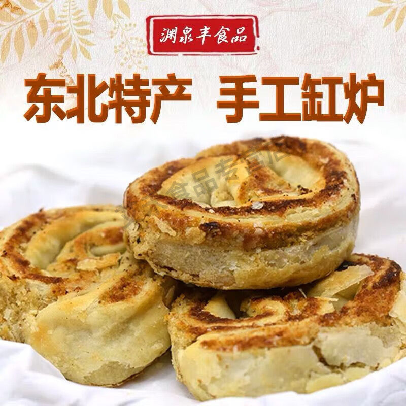食怀东北开原特产老式传统点心渊泉丰糕点缸炉500g/袋咸甜口手工食品