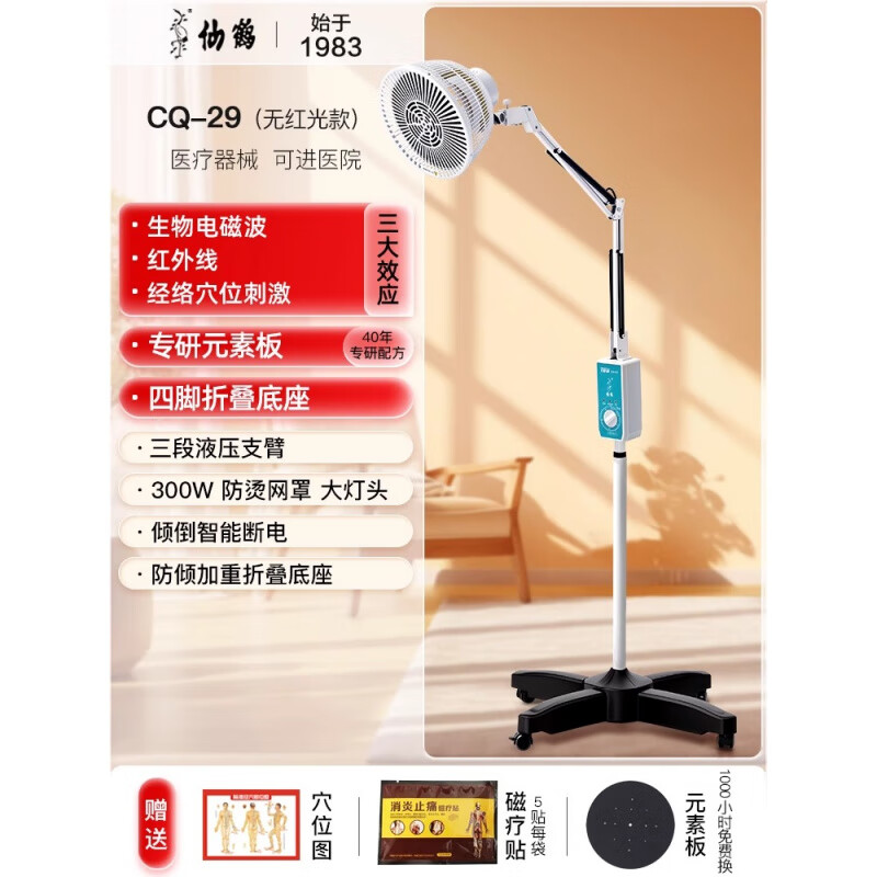 仙鶴牌理療家用烤燈紅外線醫(yī)療專用烤電特定電磁波電烤治療器燈 CQ-29不發(fā)光款(四腳底座)-紅外線-新國標