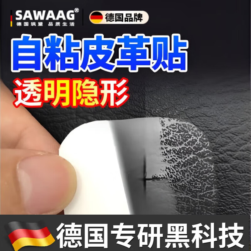 颯望德國(guó)皮革修補(bǔ)貼自粘皮沙發(fā)透明補(bǔ)丁貼汽車座椅開(kāi)裂修復(fù)強(qiáng)力背膠沙發(fā)皮椅子仿真皮電動(dòng)車坐墊椅修復(fù) 透明10cm*8cm5片裝*收藏加購(gòu)送助粘劑*3