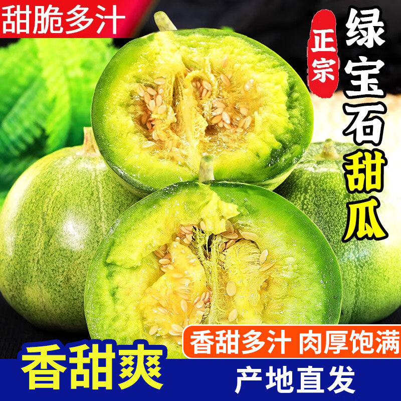 琪江果绿宝甜瓜 新鲜头茬脆甜绿宝石小香瓜当季现摘水果整箱 绿宝甜瓜净重4.5-5斤4-12个装