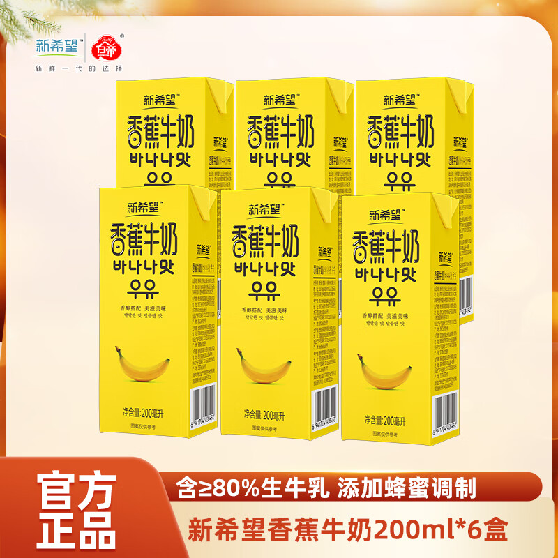 新希望香蕉牛奶200ml*6盒尝鲜装 调制乳品含生牛乳早餐奶【新日期】 香蕉牛奶200ml*6盒【小规格装】