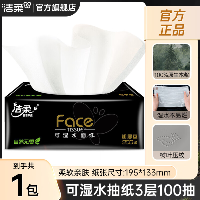 洁柔黑face抽纸可湿水面巾纸餐巾纸3层100抽自然无香卫生纸擦手家用 3层 100抽*1包