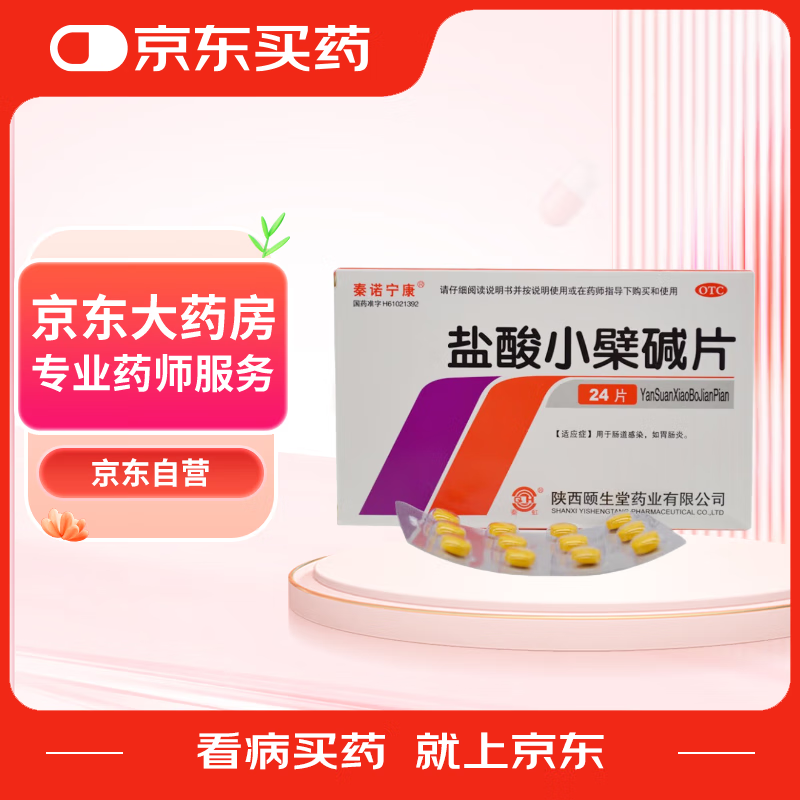 秦诺宁康 盐酸小檗碱片 0.1g*12片*2板 肠道感染 胃肠炎