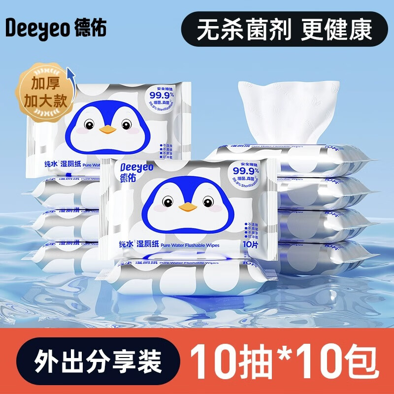 德佑纯水湿厕纸便携小包孕妇女性专用洁厕湿纸巾擦屁屁男 10片*10包 【共100片】