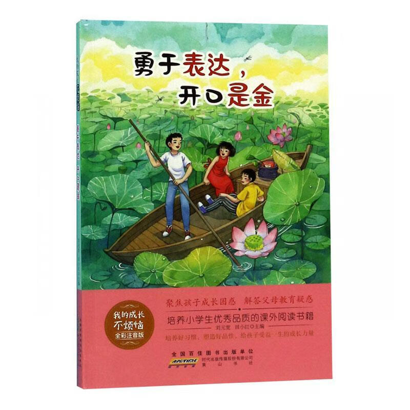 勇于表达开口是金(全彩注音版)/我的成长不烦恼 社9787546178929 文学书籍
