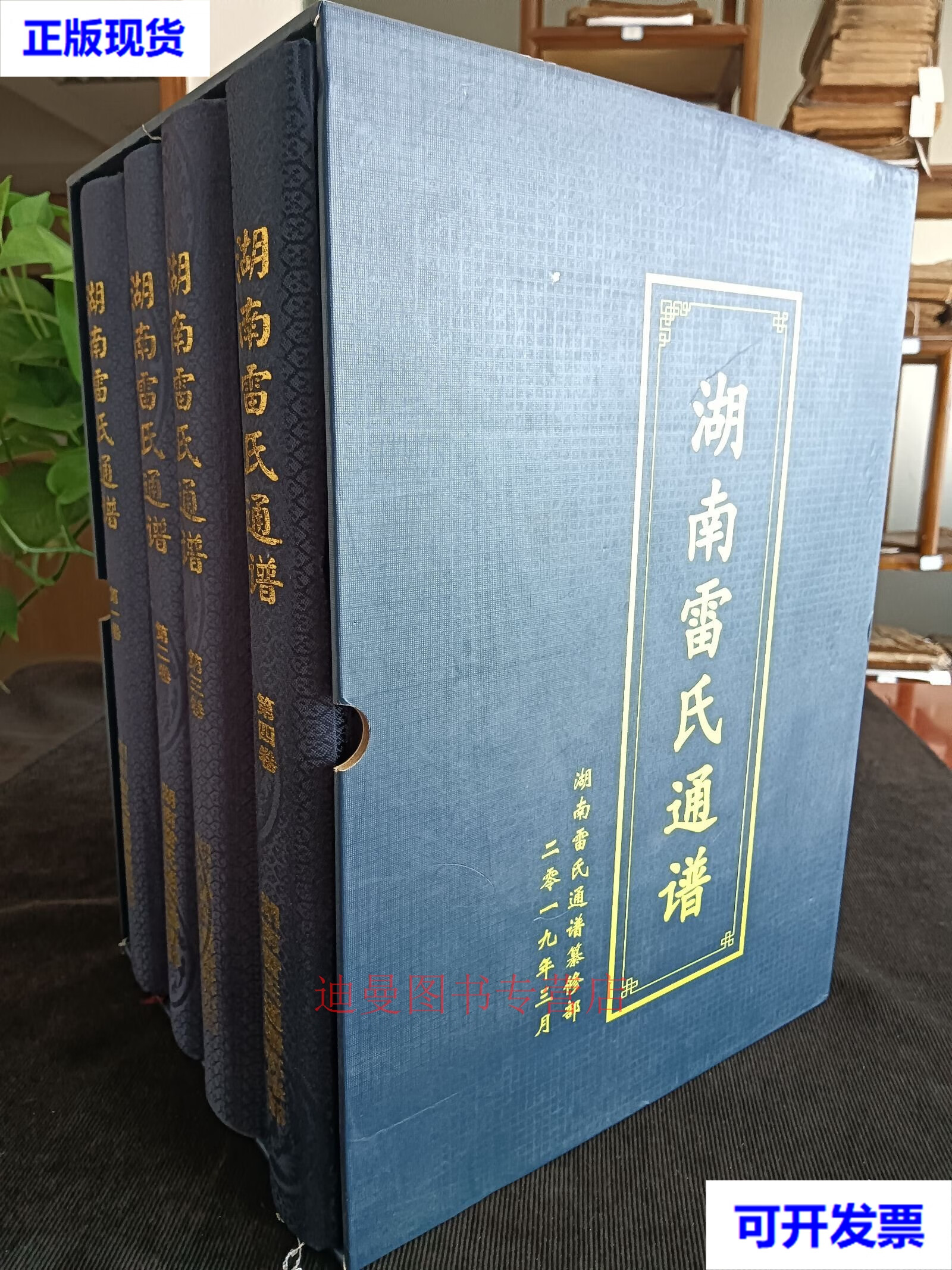 湖南雷氏通谱二手书