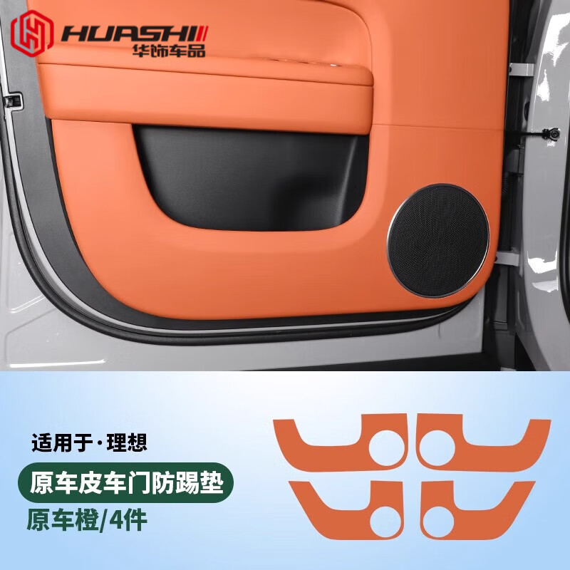 華飾適用于理想L6車門防踢墊皮革防護(hù)貼汽車用品配件耐磨防刮改 L6車門皮革防踢墊【原車橙】4件
