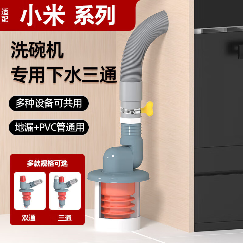 一靓适用小米洗碗机下水三通厨房水槽洗菜盆净水器排水管道接头防臭 洗碗机专用下水接头
