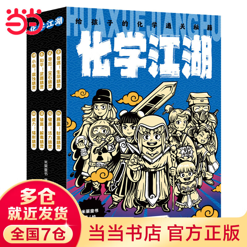 当当 学科江湖系列 物理江湖 化学江湖 地理江湖 给孩子的学科通关武林秘籍 化学江湖
