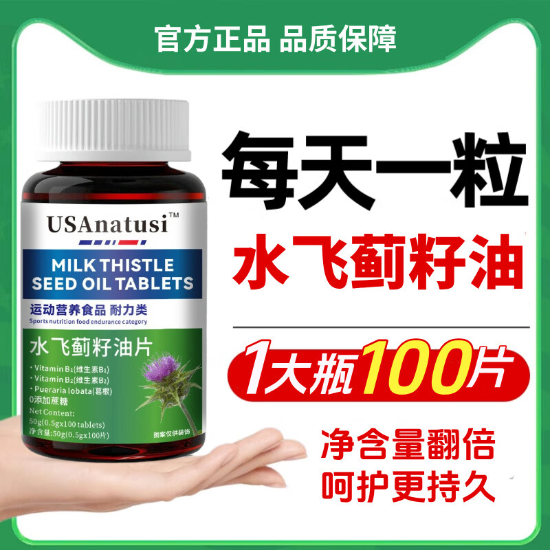水飞蓟籽油奶蓟草熬夜加班官方店旗舰正品非美国进口养护肝软胶囊 1瓶装[100片肝肝净净]