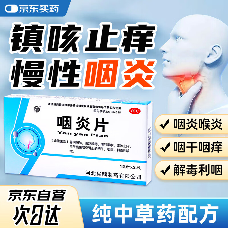 向前 咽炎片0.25g*15片*2板 咽喉炎专用药慢性咽炎除根清利咽喉咙嗓子痒消炎药干咳异物感慢性咽炎药