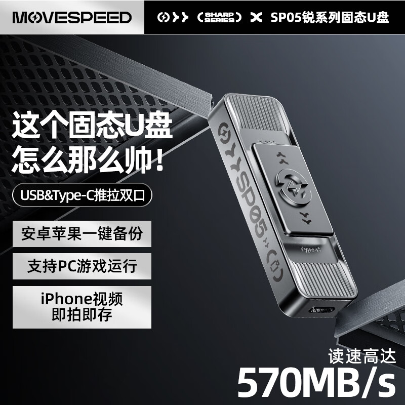 移速（MOVE SPEED）1t固態(tài)u盤(pán)TypeC雙接口手機電腦兩用大容量高速優(yōu)盤(pán)2t移動(dòng)硬盤(pán) 推拉雙口固態(tài)【570MB/S】 256GB x 標配