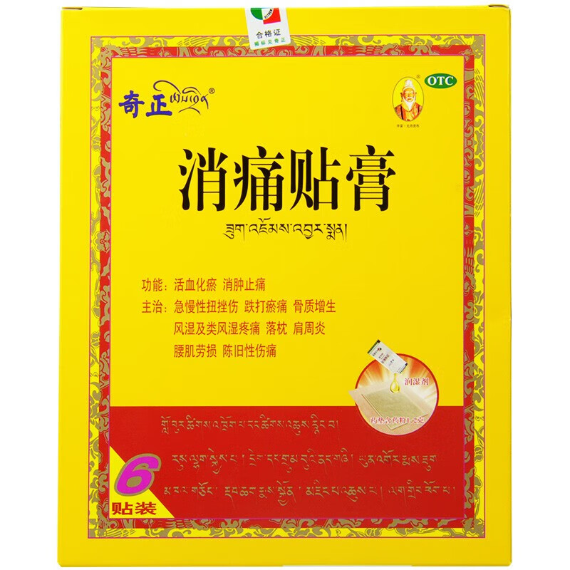 [奇正]消痛贴膏 1.2g:2.5ml*6贴 1盒装 10贴/6/贴齐正藏药消痛贴膏活血化瘀腰痛消痛贴膏藏元类风湿性关节炎中成药膏