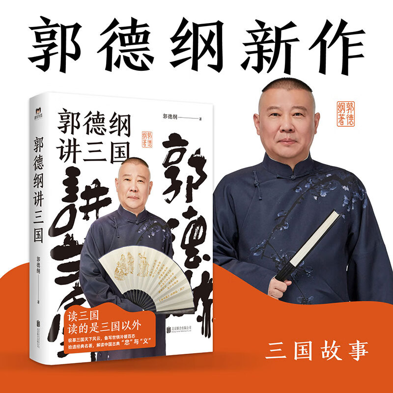 郭德纲讲三国 郭德纲书籍过得刚好 郭论 老郭说三国故事古今官场职场 情场三国的人心人情人性历史人物解析老郭有新秀