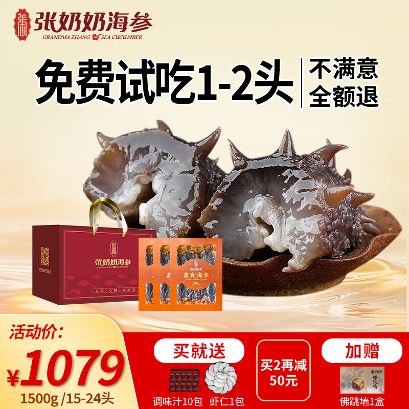 张奶奶即食海参正宗大连原产新鲜解冻即食非淡干海参礼盒送礼 1500g /15-24头大头好参