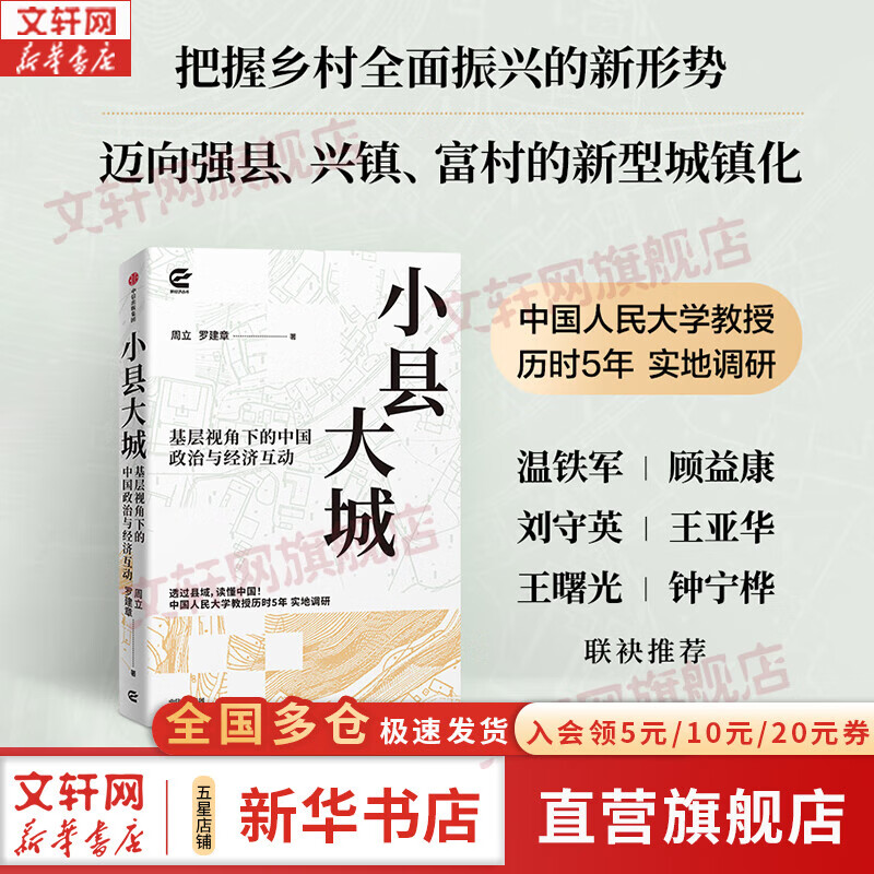 【正版包邮】小县大城 周立 罗建章 著 中信出版社 新华书店旗舰店经济学理论图书书籍 图书
