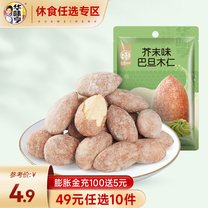 华味亨休闲零食系列 袋装坚果干蜜饯每日坚果办公室休闲零食小吃 芥末味巴旦木仁25g