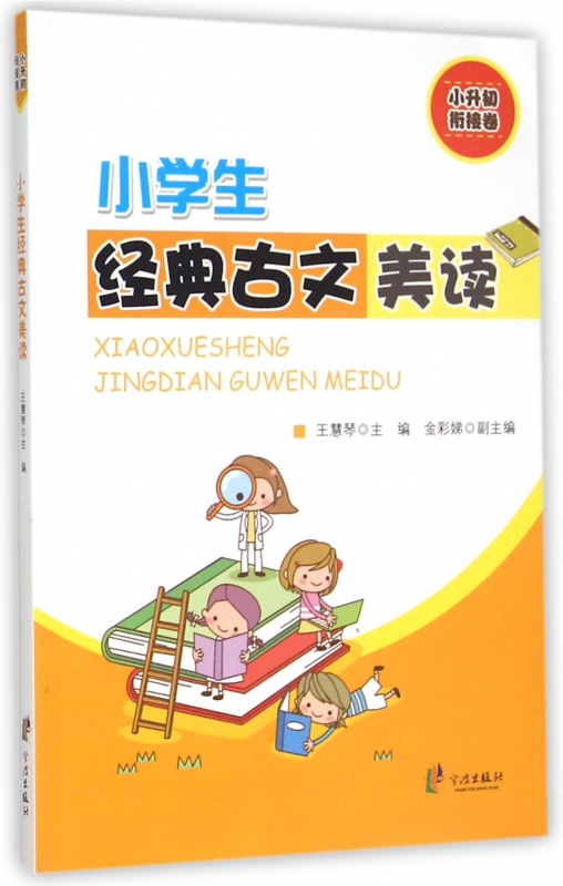 小学生经典古文美读(小升初衔接卷)