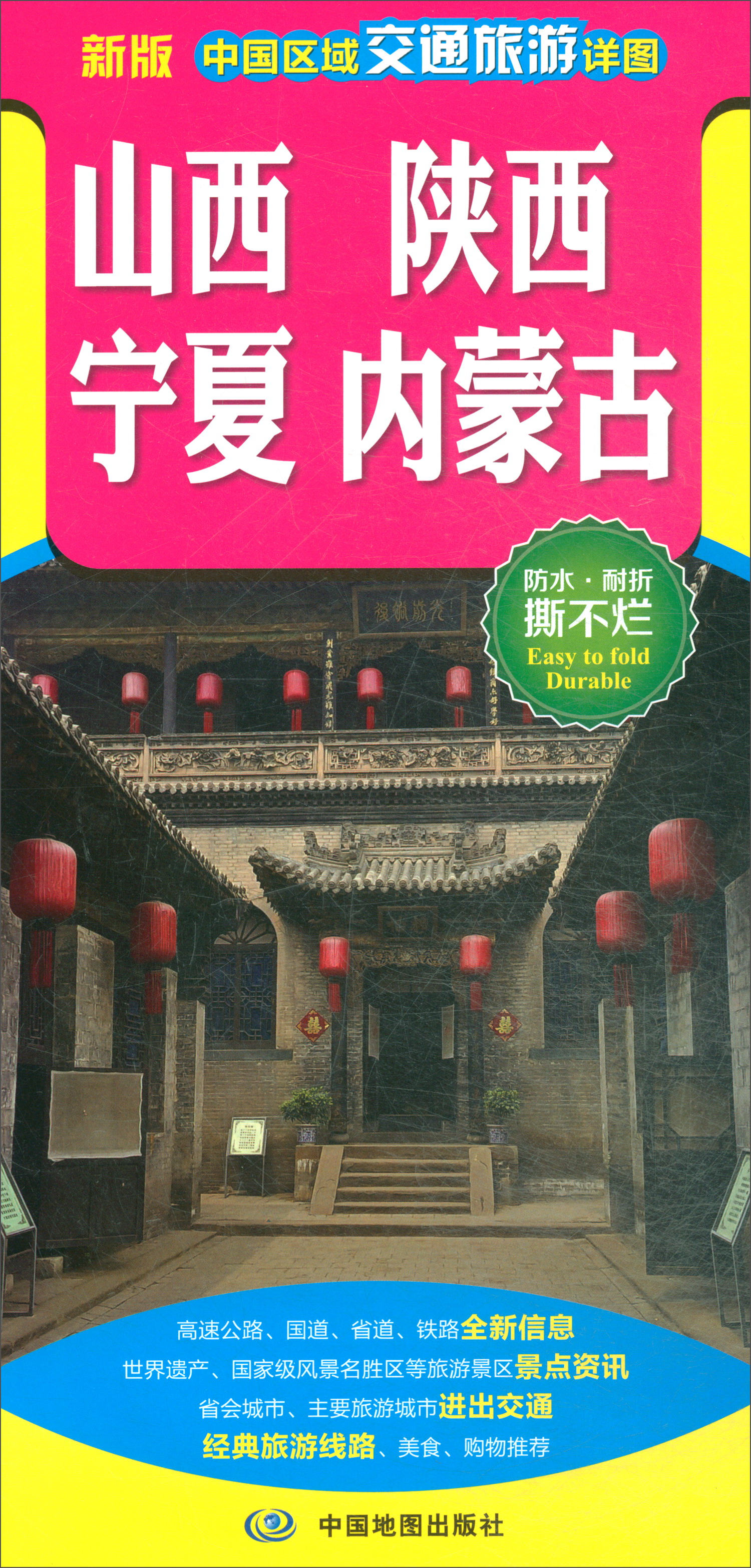 2019中国区域交通旅游详图：山西 陕西 宁夏 内蒙古