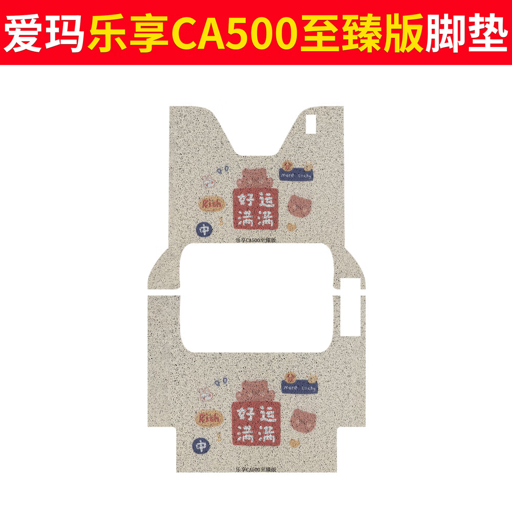 五铎专用爱玛乐享CA500至臻版电动三轮车丝圈脚垫防水防滑脚踏板垫 爱玛乐享CA500脚垫-【好运满满】赠纳米贴