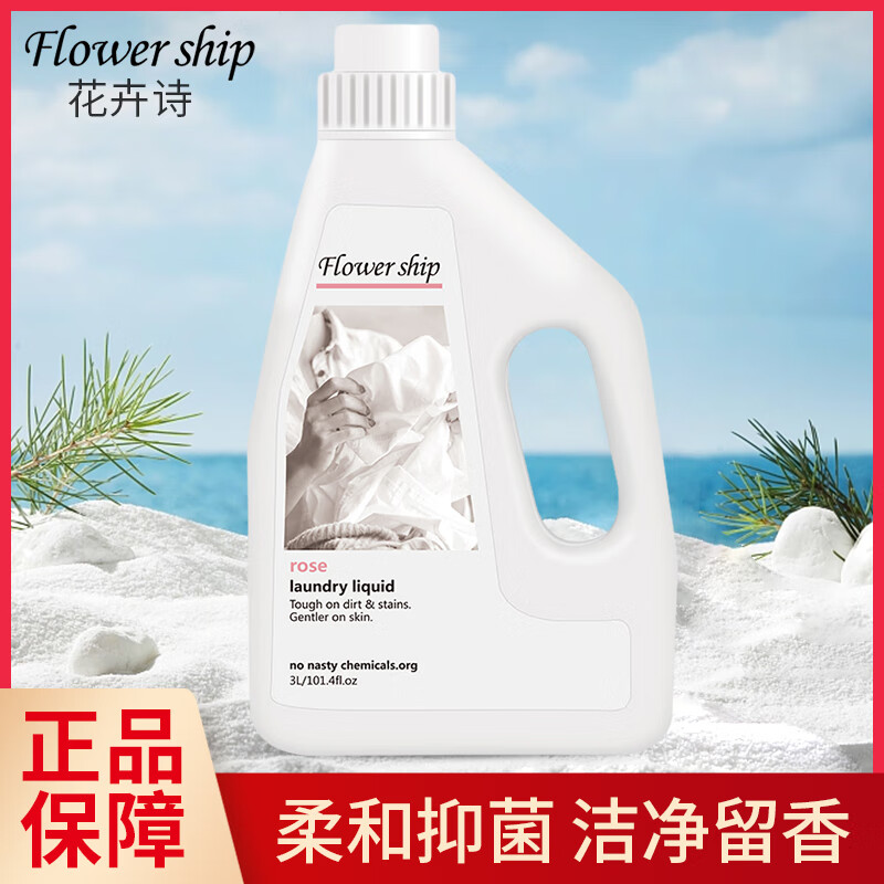 花卉诗（Flower ship）洗衣液3kg内衣裤专用清洗液淡雅留香蓝色妖姬家庭装母婴可用 【洁净柔顺】玫瑰植物 3L 1瓶