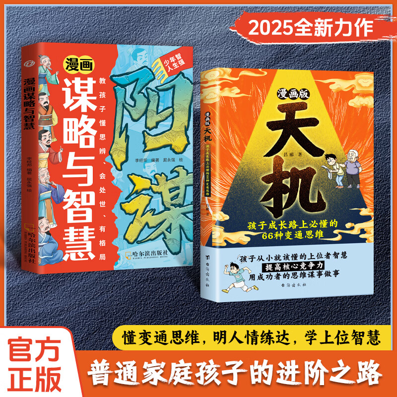 漫画天机+阳谋（2025全新力作，普通家庭孩子的进阶宝典）