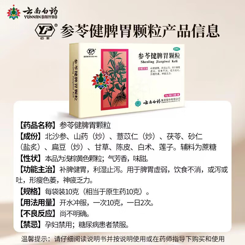[云南白药] 参苓健脾胃颗粒 10g*10袋/盒 补脾健胃 利湿止泻 用于脾胃虚弱 饮食不消 1盒